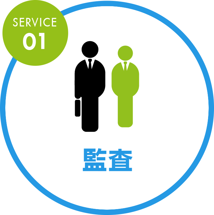 SERVICE01 監査