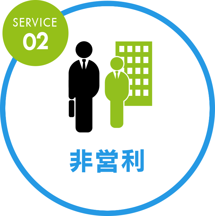 SERVICE02 非営利