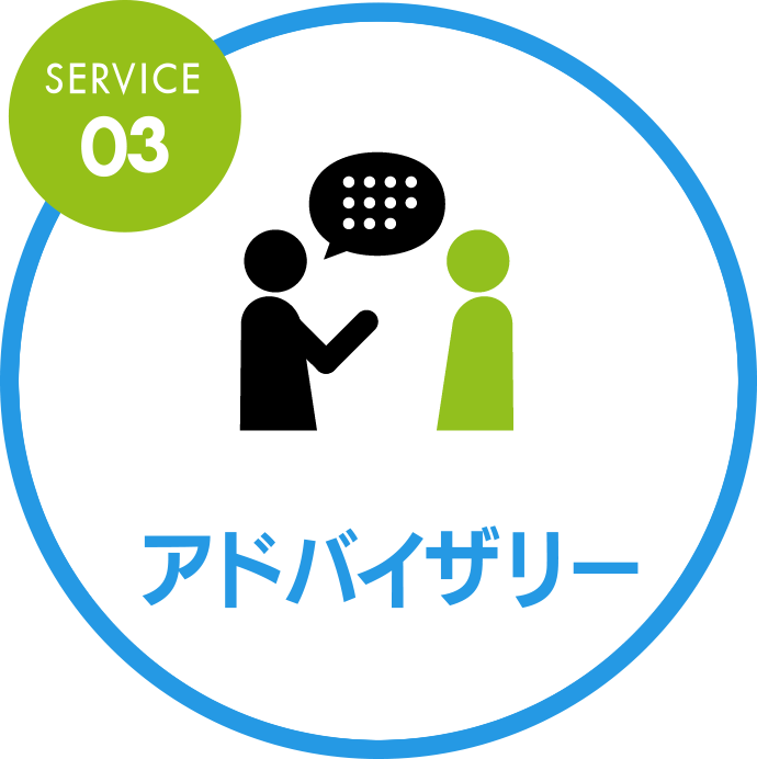 SERVICE03 アドバイザリー