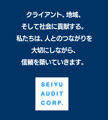 クライアント、地域、そして社会に貢献する。私たちは人とのつながりを大切にしながら、信頼を築いていきます