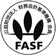 FAST 公益財団法人 財務会計基準機構 会員